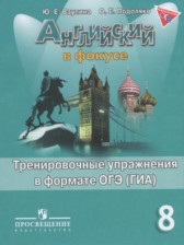 Английский язык 8 класс тренировочные упражнения Spotlight Ваулина Ю.Е.
