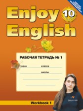 ГДЗ 10 класс по Английскому языку рабочая тетрадь №1 Биболетова М.З., Бабушис Е.Е.  часть 1