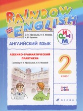 ГДЗ 2 класс по Английскому языку лексико-грамматический практикум Rainbow Афанасьева О.В., Михеева И.В.  