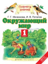 ГДЗ 1 класс по Окружающему миру  Г.Г. Ивченкова, И.В. Потапов  