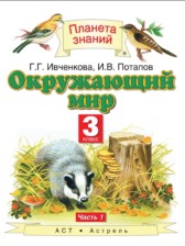 ГДЗ 3 класс по Окружающему миру  Ивченкова Г.Г., Саплина Е.В.  часть 1, 2