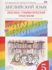 Английский язык 5 класс лексико-грамматический практикум Rainbow Афанасьева О.В.