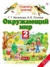 ГДЗ 2 класс по Окружающему миру  Г.Г. Ивченкова, И.В. Потапов  часть 1, 2