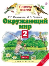 ГДЗ 2 класс по Окружающему миру  Г.Г. Ивченкова, И.В. Потапов  часть 1, 2