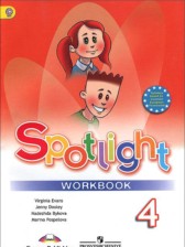 Английский язык 4 класс рабочая тетрадь Spotlight Быкова Н.И.