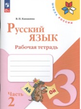 ГДЗ 3 класс по Русскому языку рабочая тетрадь Канакина В.П.  часть 1, 2