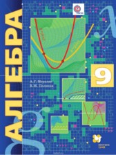 Алгебра 9 класс углубленное изучение Мерзляк А.Г.