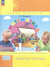 Математика 1 класс рабочая тетрадь Петерсон Л.Г.