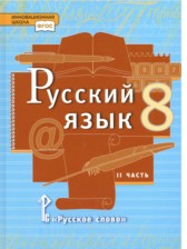 ГДЗ 8 класс по Русскому языку  Быстрова Е.А., Кибирева Л.В.  часть 1, 2