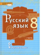 ГДЗ 8 класс по Русскому языку  Быстрова Е.А., Кибирева Л.В.  часть 1, 2