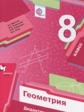 Геометрия 8 класс дидактические материалы Мерзляк А.Г.