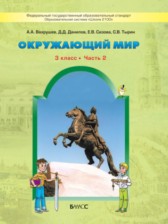 ГДЗ 3 класс по Окружающему миру  Вахрушев А.А., Данилов Д.Д.  часть 1, 2