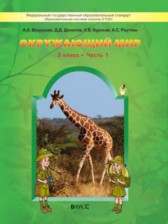 ГДЗ 3 класс по Окружающему миру  Вахрушев А.А., Данилов Д.Д.  часть 1, 2