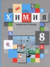 Химия 8 класс рабочая тетрадь Гара Н.Н.