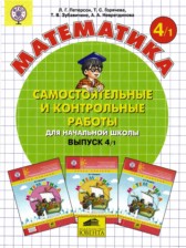 ГДЗ 4 класс по Математике самостоятельные и контрольные работы Петерсон Л.Г., Горячева Т.С.  часть 1, 2