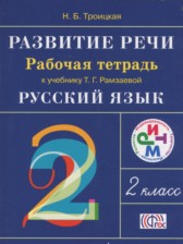 ГДЗ 2 класс по Русскому языку развитие речи Троицкая Н.Б.  