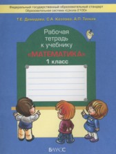 ГДЗ 1 класс по Математике рабочая тетрадь Демидова Т.Е., Козлова С.А.  