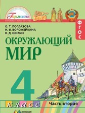 ГДЗ 4 класс по Окружающему миру  О.Т. Поглазова, Н.И. Ворожейкина  часть 1, 2