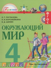 Окружающий мир 4 класс Поглазова