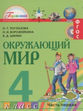 ГДЗ 4 класс по Окружающему миру  О.Т. Поглазова, Н.И. Ворожейкина  часть 1, 2