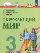 ГДЗ 3 класс по Окружающему миру  О.Т. Поглазова, Н.И. Ворожейкина  часть 1, 2