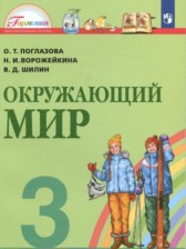ГДЗ 3 класс по Окружающему миру  О.Т. Поглазова, Н.И. Ворожейкина  часть 1, 2