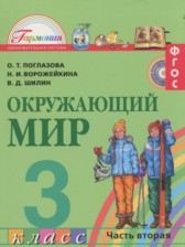 ГДЗ 3 класс по Окружающему миру  О.Т. Поглазова, Н.И. Ворожейкина  часть 1, 2