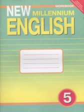 ГДЗ 5 класс по Английскому языку рабочая тетрадь New Millennium Деревянко Н.Н., Жаворонкова С.В.  
