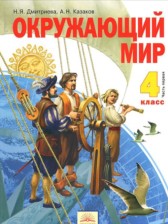 Окружающий мир 4 класс Дмитриева