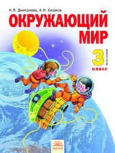 ГДЗ 3 класс по Окружающему миру  Н.Я. Дмитриева, А.Н. Казаков  часть 1, 2