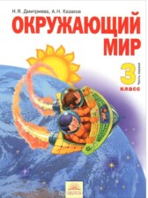 ГДЗ 3 класс по Окружающему миру  Н.Я. Дмитриева, А.Н. Казаков  часть 1, 2