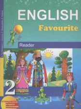Английский язык 2 класс книга для чтения Тер-Минасова С.Г.