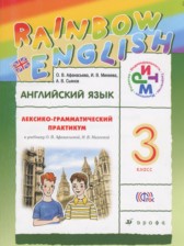 Английский язык 3 класс лексико-грамматический практикум rainbow Афанасьева О.В.