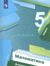 Математика 5 класс дидактические материалы Мерзляк А.Г.