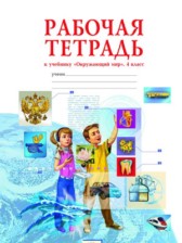 ГДЗ 4 класс по Окружающему миру рабочая тетрадь Дмитриева Н.Я., Казаков А.Н.  