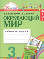 ГДЗ 3 класс по Окружающему миру рабочая тетрадь О.Т. Поглазова, В.Д. Шилин  часть 1, 2