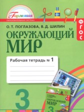 ГДЗ 3 класс по Окружающему миру рабочая тетрадь О.Т. Поглазова, В.Д. Шилин  часть 1, 2