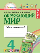 ГДЗ 4 класс по Окружающему миру рабочая тетрадь О.Т. Поглазова, В.Д. Шилин  часть 1, 2