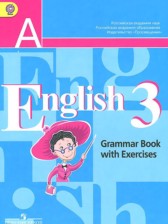 Английский язык 3 класс грамматический справочник Кузовлев В.П.