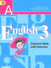 ГДЗ 3 класс по Английскому языку грамматический справочник Кузовлев В.П., Пастухова С.А.  