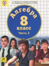 ГДЗ 8 класс по Алгебре  Петерсон Л.Г., Агаханов Н.Х.  часть 1, 2, 3