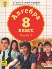 ГДЗ 8 класс по Алгебре  Петерсон Л.Г., Агаханов Н.Х.  часть 1, 2, 3