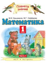 ГДЗ 1 класс по Математике  Башмаков М.И., Нефедова М.Г.  часть 1, 2