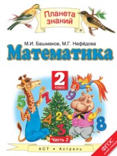 ГДЗ 2 класс по Математике  Башмаков М.И., Нефедова М.Г.  часть 1, 2