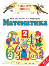 Математика 2 класс Башмаков М.И.