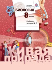 ГДЗ 8 класс по Биологии рабочая тетрадь Т.С. Сухова, Н.Ю. Сарычева  часть 1, 2