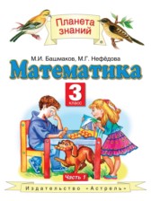 Математика 3 класс Башмаков М.И.