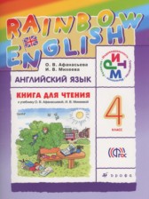 Английский язык 4 класс Rainbow книга для чтения Афанасьева О.В.