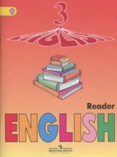 ГДЗ 3 класс по Английскому языку книга для чтения Верещагина И.Н., Притыкина Н.А. Углубленный уровень 