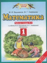 ГДЗ 1 класс по Математике рабочая тетрадь Нефедова М.Г.  часть 1, 2